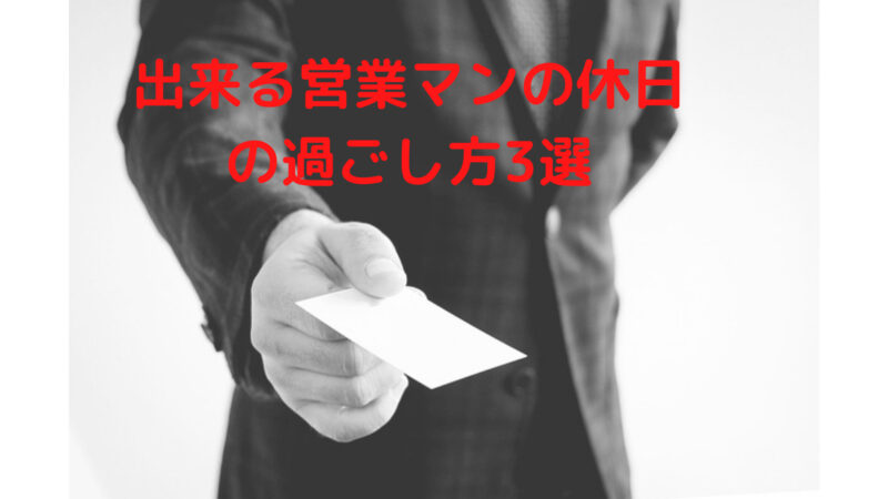 出来る営業マン休日