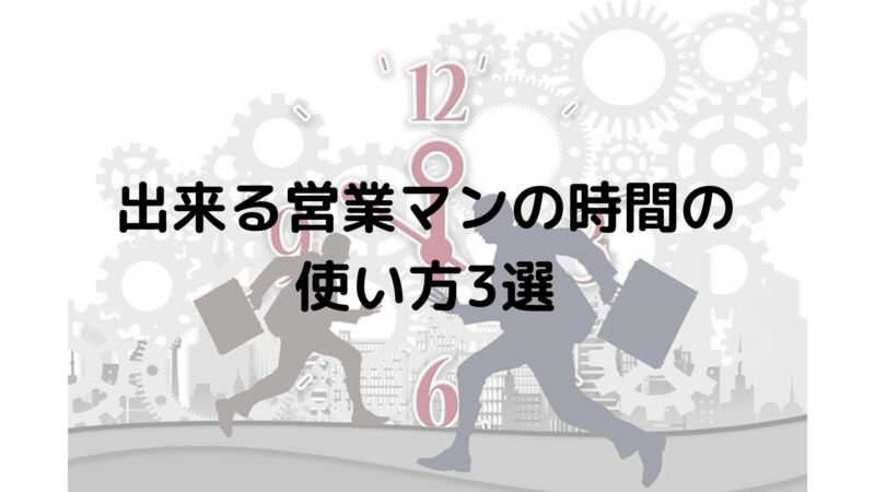 出来る営業マン時間使い方